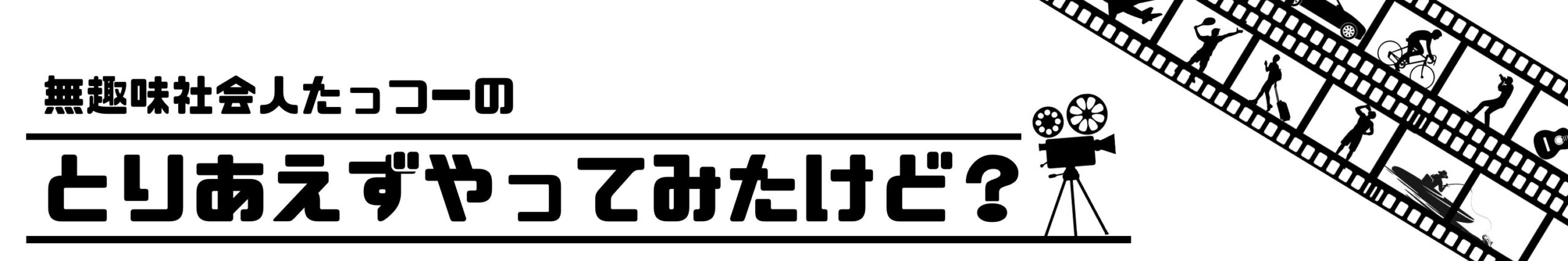 無趣味社会人たっつーの「とりあえずやってみたけど？」