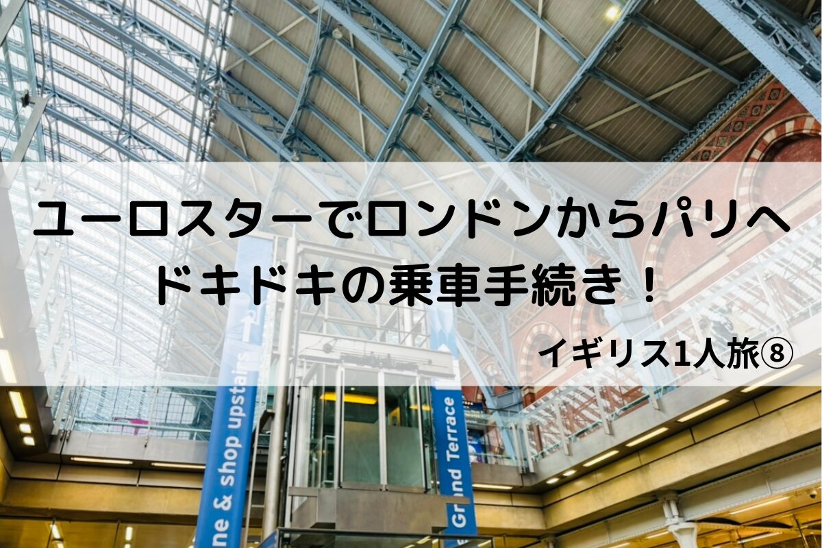 ユーロスターでロンドンから人生初のパリへ！ドキドキの乗車手続き【イギリス一人旅⑧】 | 無趣味社会人たっつーの「とりあえずやってみたけど？」