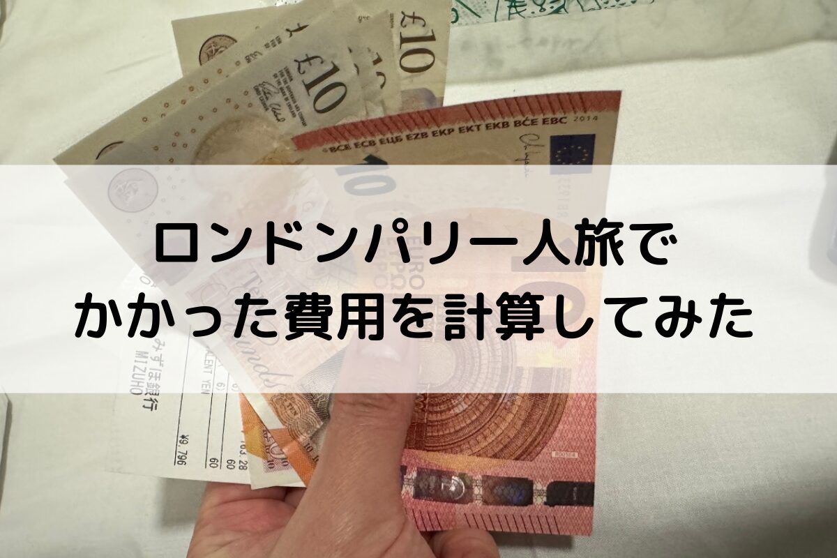 ロンドン 旅行 費用