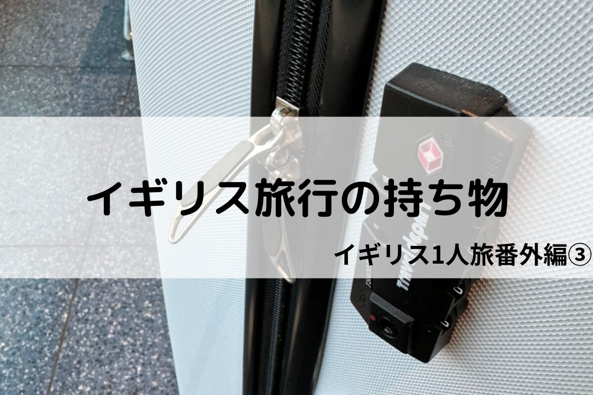 イギリス一人旅の持ち物は何が必要？持って行ってよかったもの・いらなかったもの一覧！ | 無趣味社会人たっつーの「とりあえずやってみたけど？」