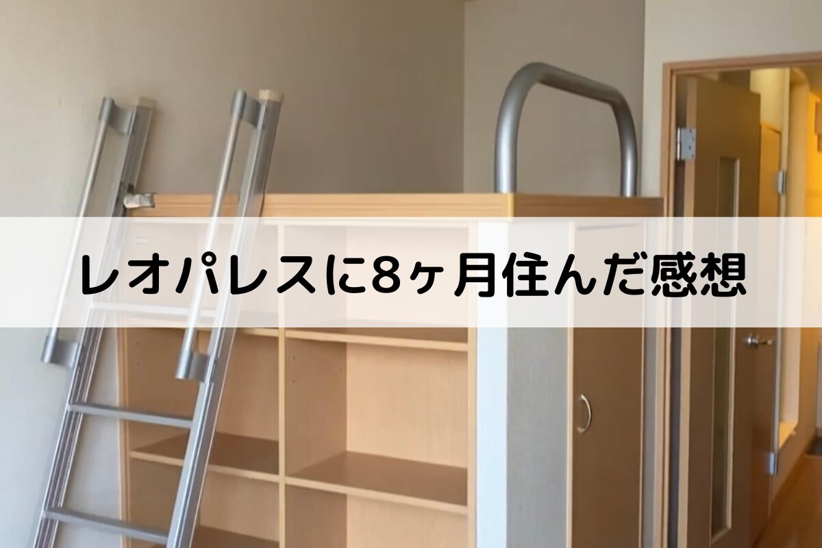 レオパレス 壁 薄い